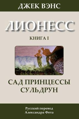 Suldrun's Garden (in Russian)